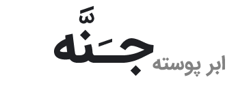 قالب جنة